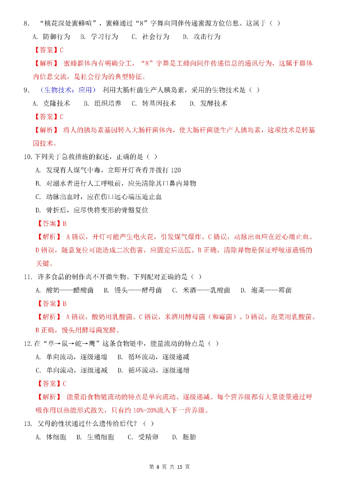 2026年中考会考生物第一次模拟考试(全国通用)(完整电子版可打印) 第10张