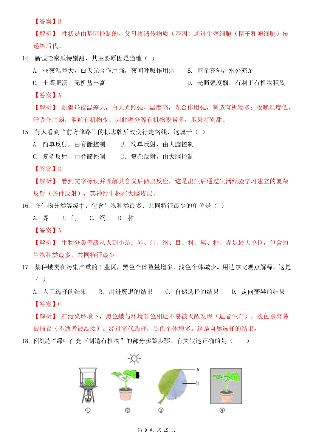 2026年中考会考生物第一次模拟考试(全国通用)(完整电子版可打印) 第11张