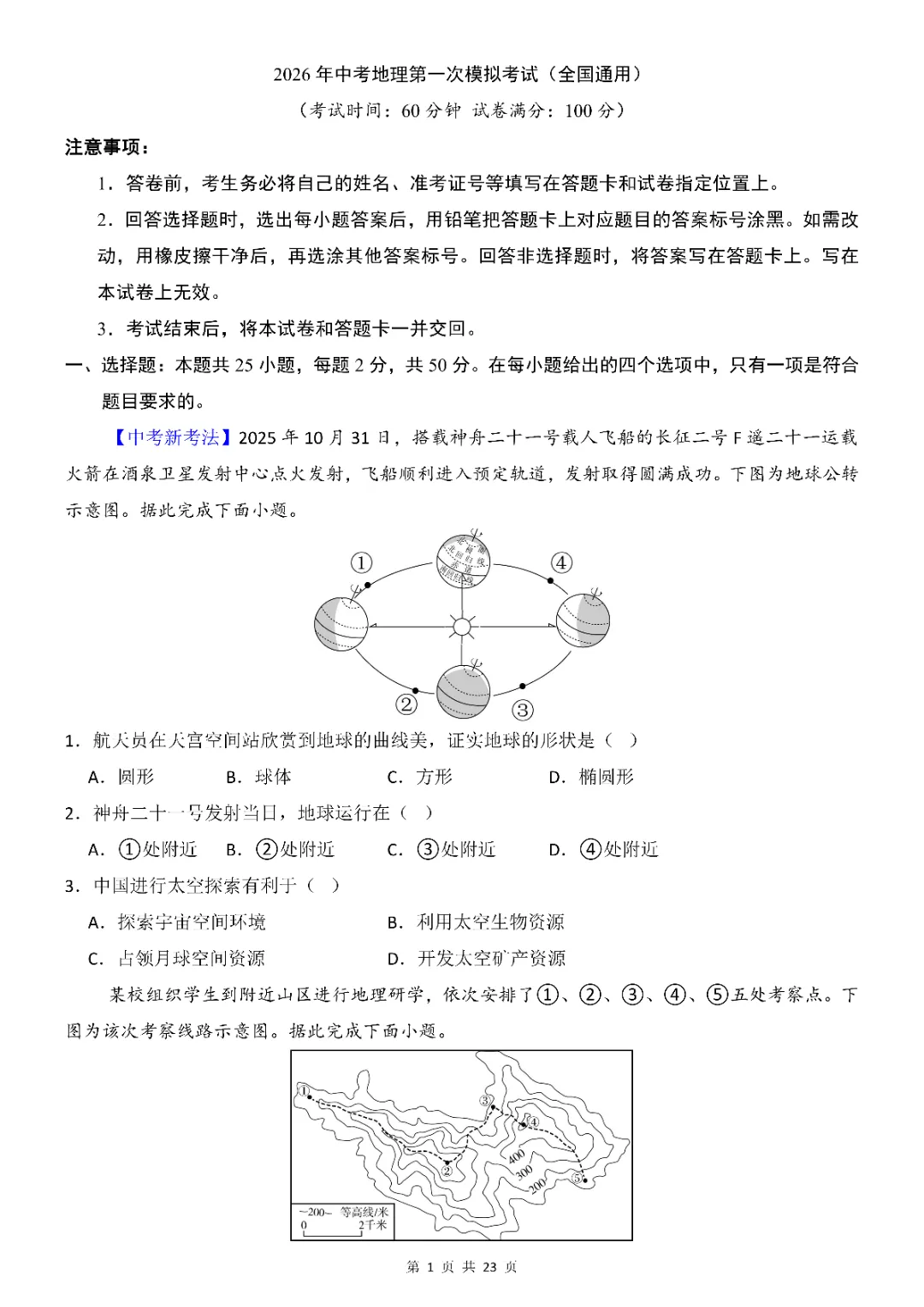 2026年中考会考地理第一次模拟考试(全国通用)(完整电子版可打印) 第3张