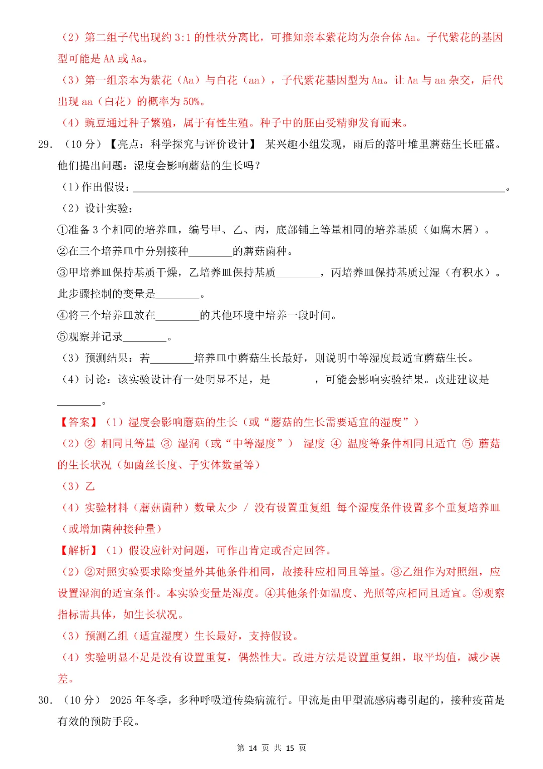 2026年中考会考生物第一次模拟考试(全国通用)(完整电子版可打印) 第16张