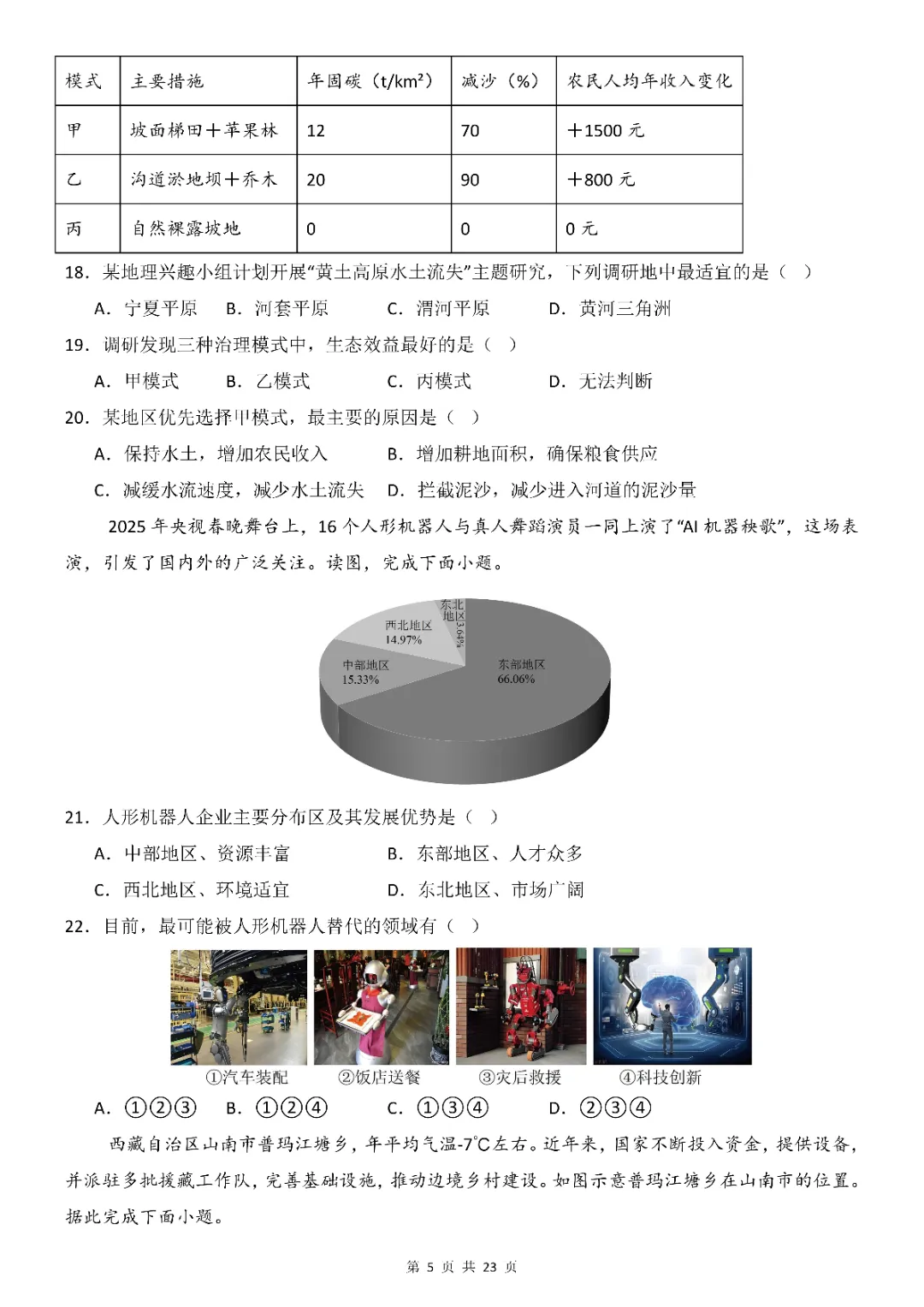 2026年中考会考地理第一次模拟考试(全国通用)(完整电子版可打印) 第7张