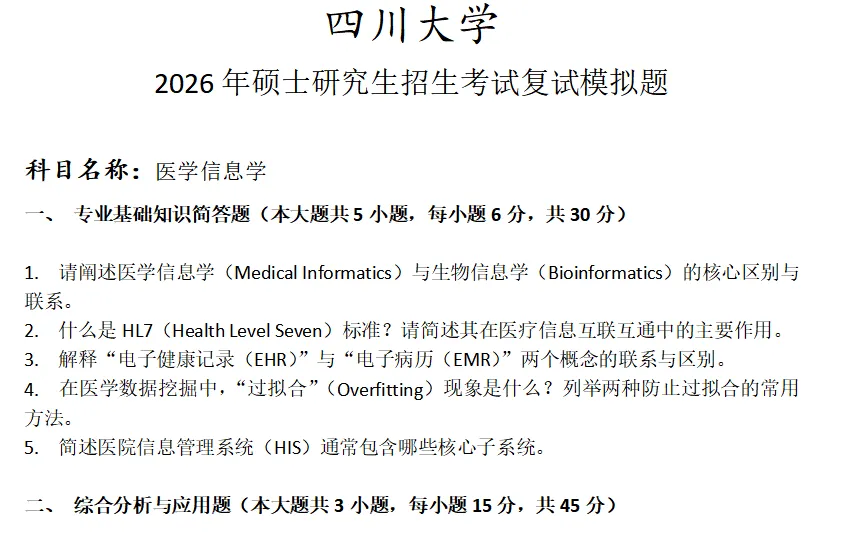 四川大学医学信息学考研复试真题模拟 第1张