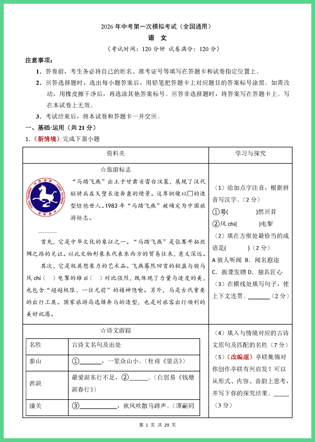 【免费下载】2026中考语文第一次模拟考试(全国通用)02 | PDF完整高清电子版可打印 第3张