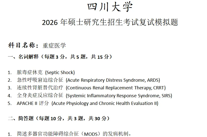四川大学重症医学考研复试真题模拟 第1张