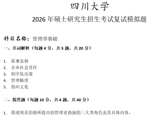 四川大学管理学基础考研复试真题模拟 第1张 四川大学管理学基础考研复试真题模拟 第1张