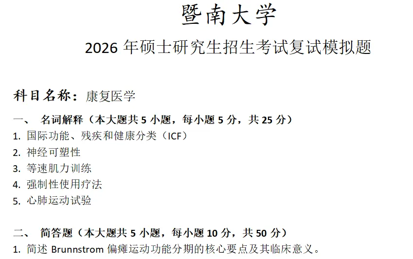 暨南大学康复医学考研复试真题模拟 第1张