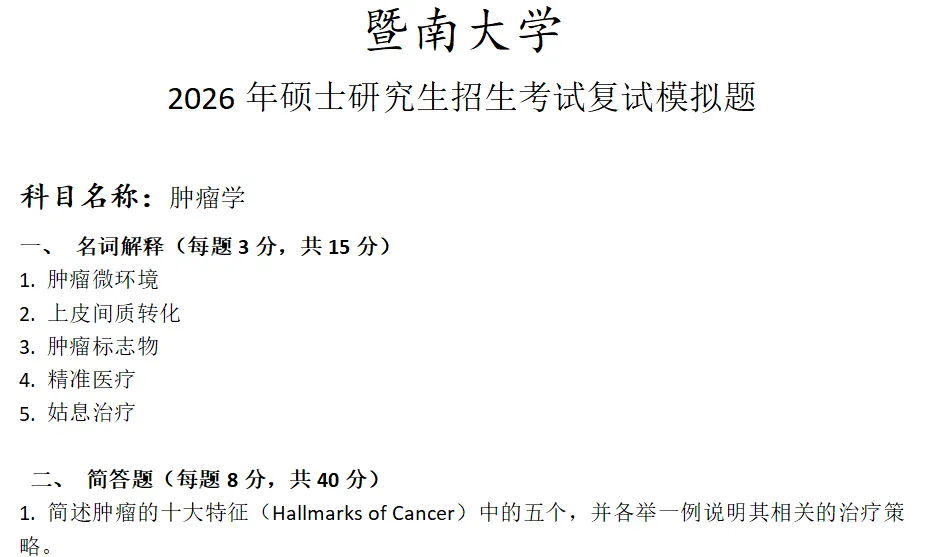 暨南大学肿瘤学考研复试真题模拟 第1张 暨南大学肿瘤学考研复试真题模拟 第1张