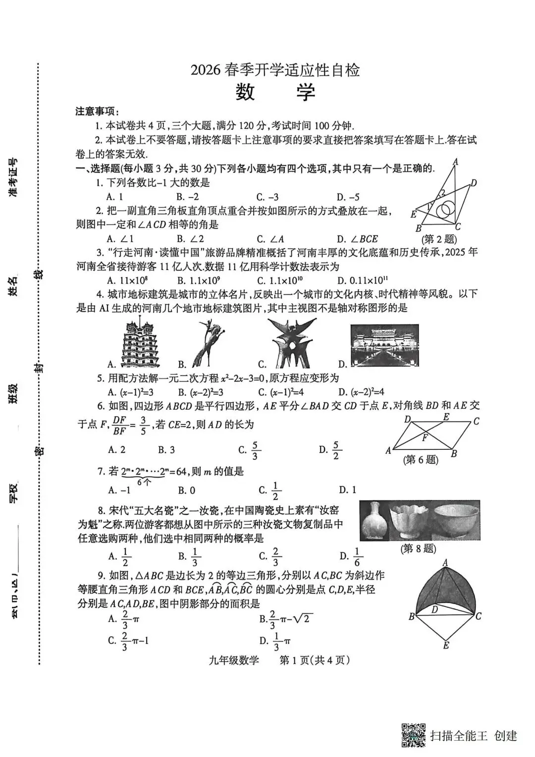 2026焦作九年级数学模拟一模试卷 第1张