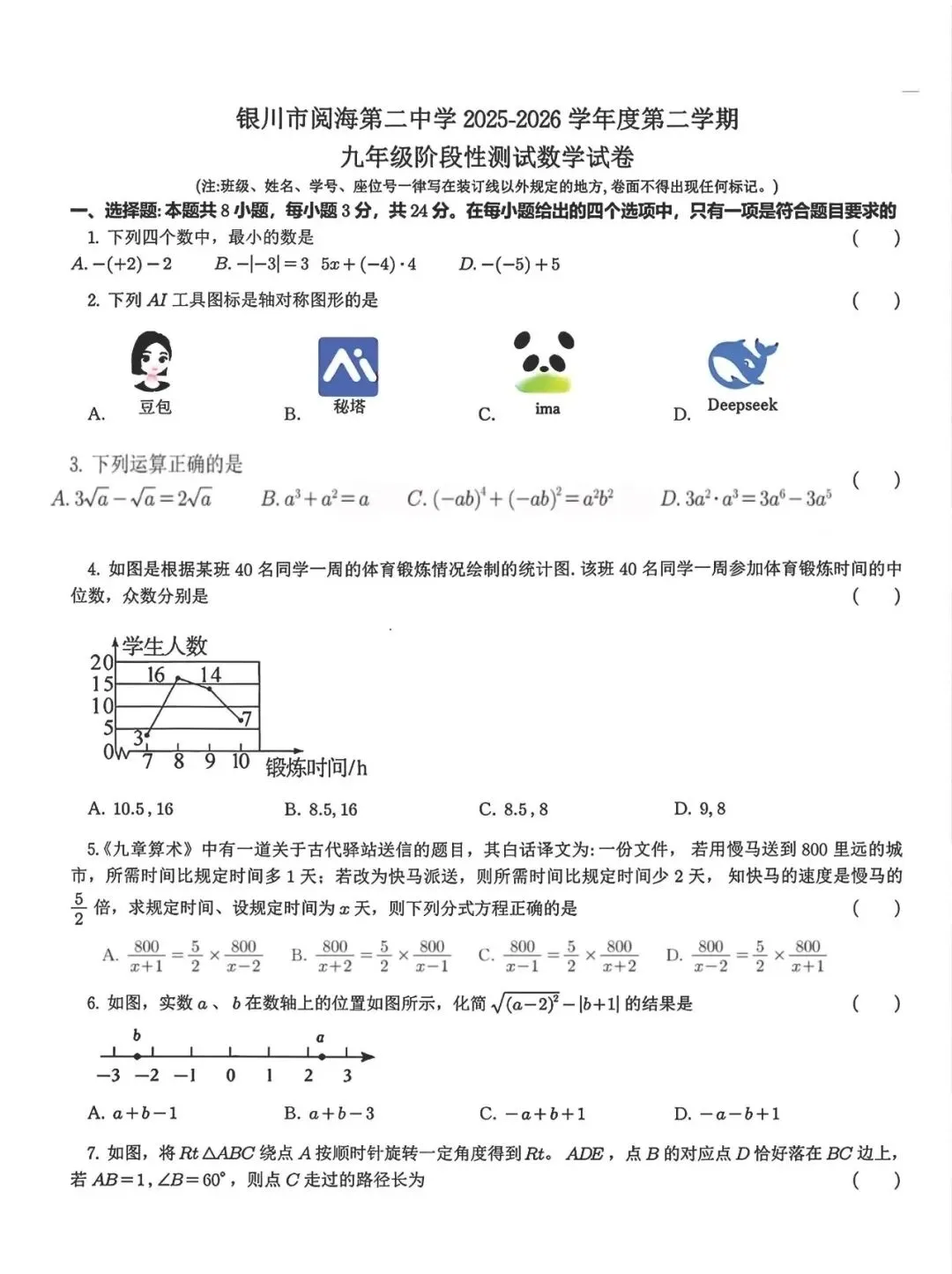 银川市阅海中学『九年级』数学模拟试卷 第1张