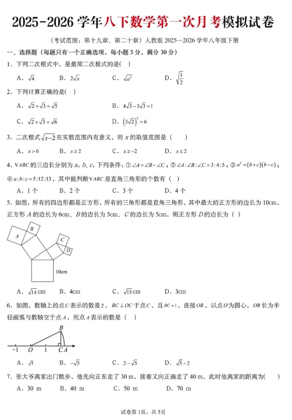 25—26八下数学月考试卷 第1张