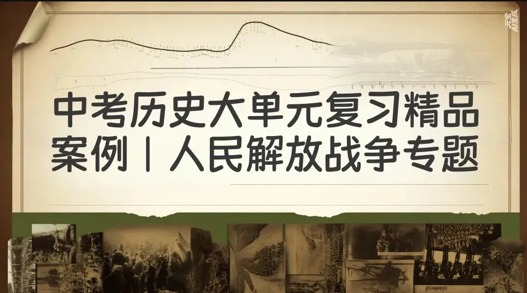 中考历史大单元复习精品案例|人民解放战争专题,理清脉络,直击考点,高效备考! 第1张