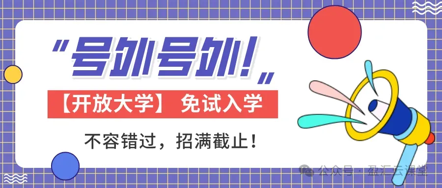 专升本必知6件事!0基础也能冲名校,送真题+备考课,避开90%的坑 第30张 专升本必知6件事!0基础也能冲名校,送真题+备考课,避开90%的坑 第30张