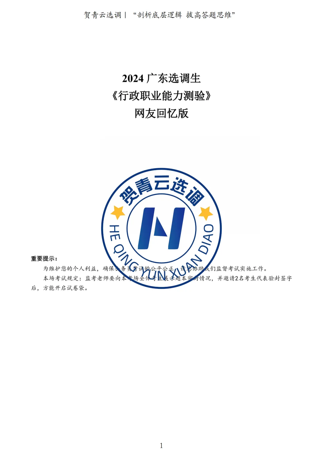 真题分享-440|2024广东选调生《行政职业能力测验》网友回忆版 第2张