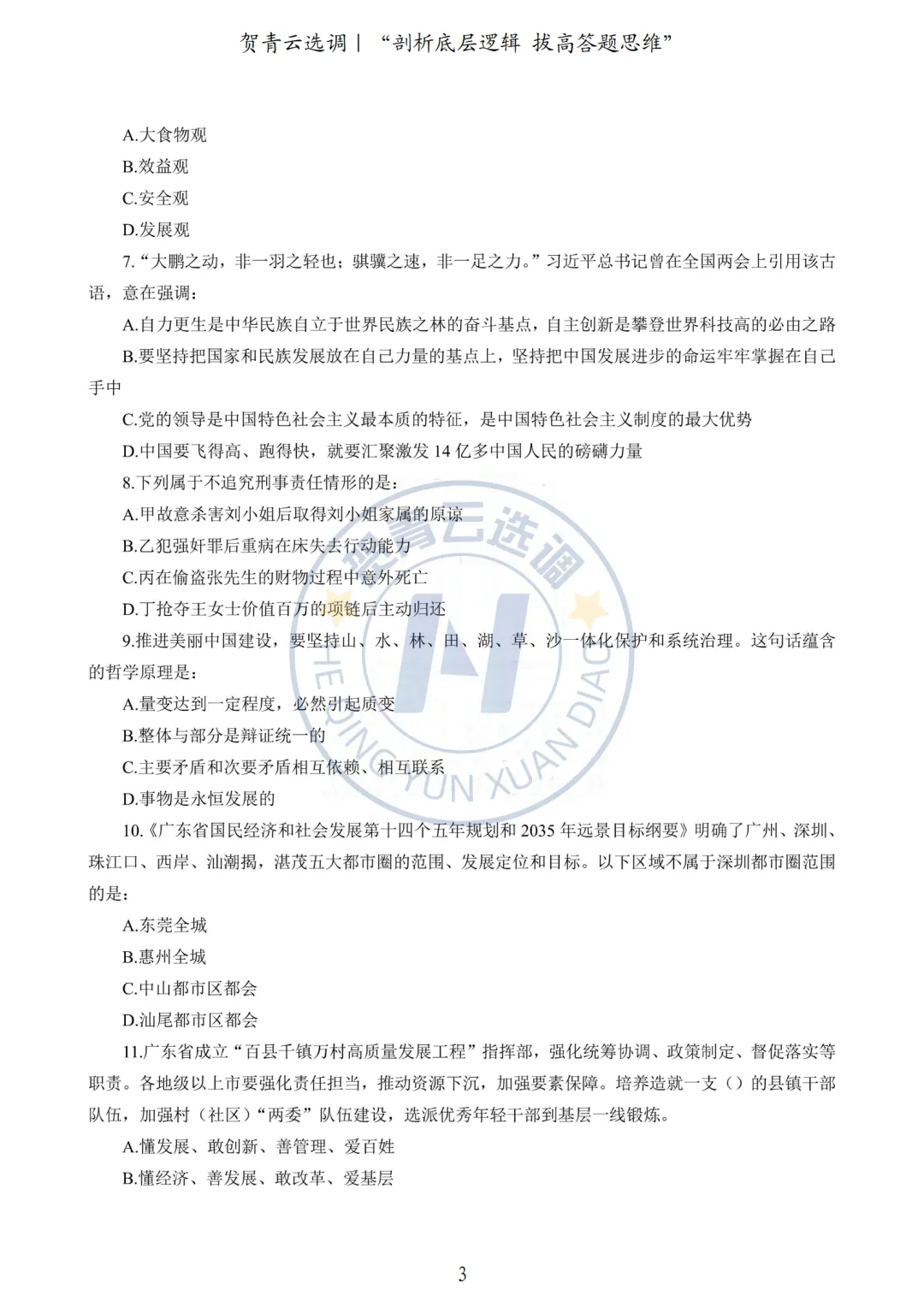 真题分享-440|2024广东选调生《行政职业能力测验》网友回忆版 第4张