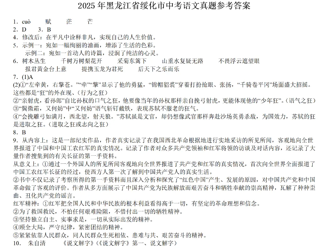 2025年黑龙江省绥化市中考语文真题 第3张 2025年黑龙江省绥化市中考语文真题 第3张