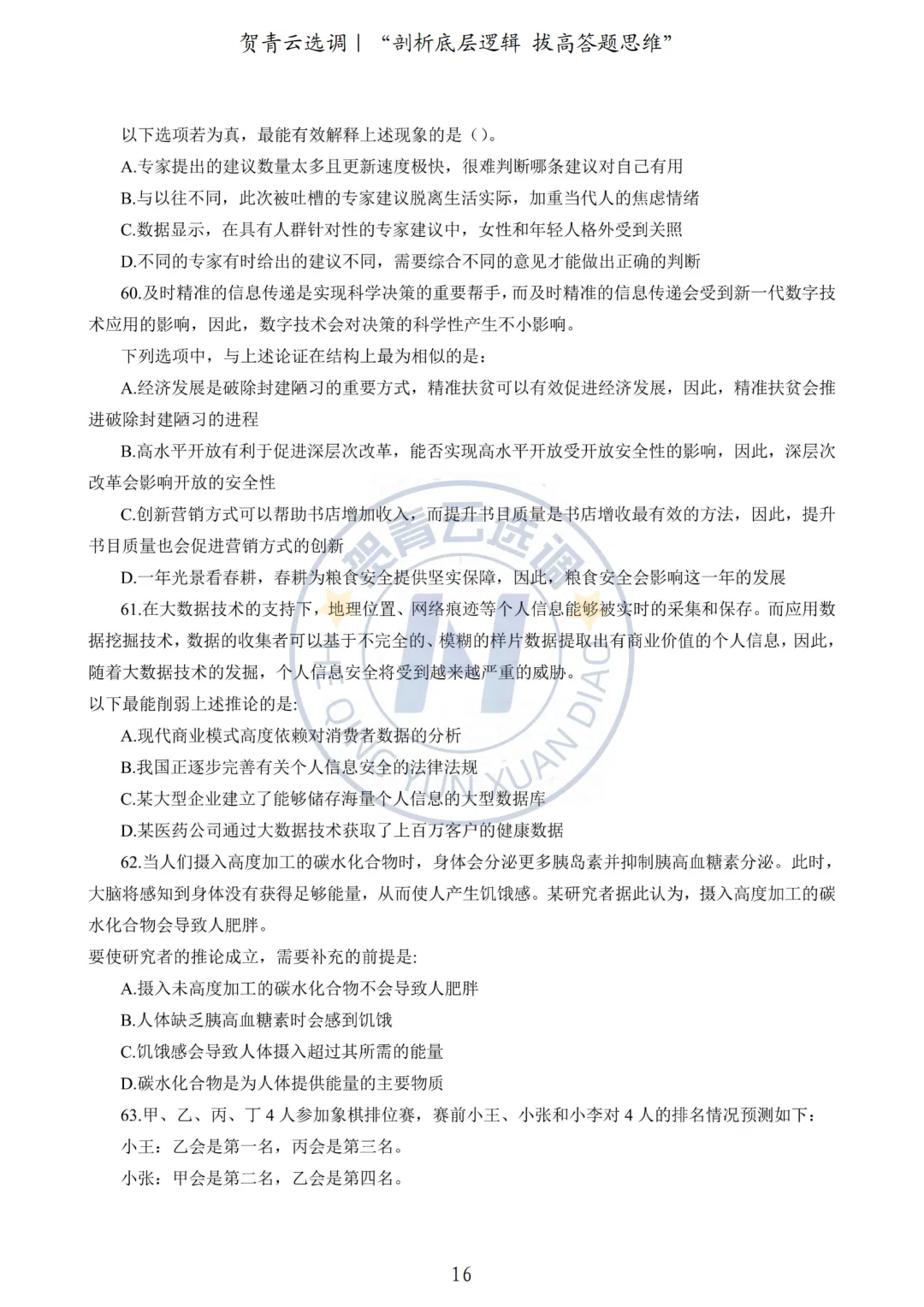 真题分享-440|2024广东选调生《行政职业能力测验》网友回忆版 第17张