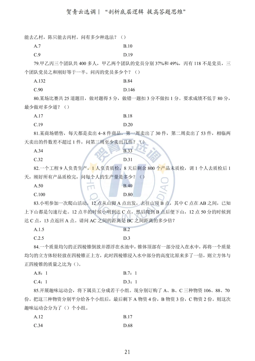 真题分享-440|2024广东选调生《行政职业能力测验》网友回忆版 第22张