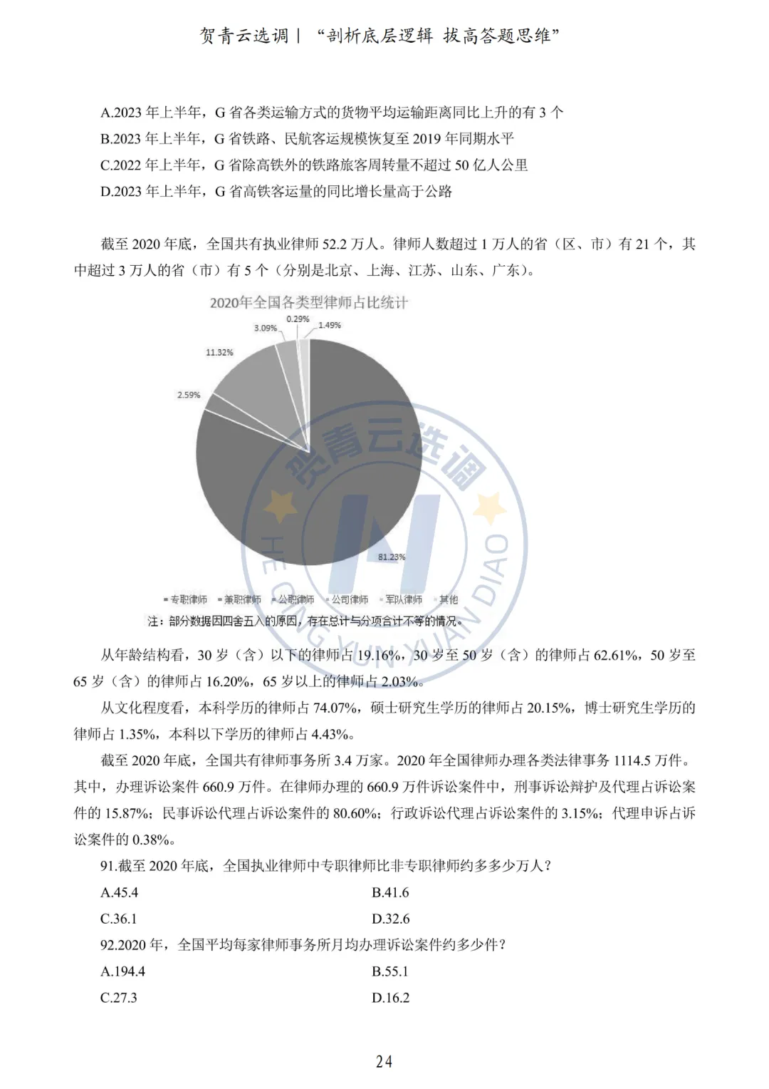真题分享-440|2024广东选调生《行政职业能力测验》网友回忆版 第25张