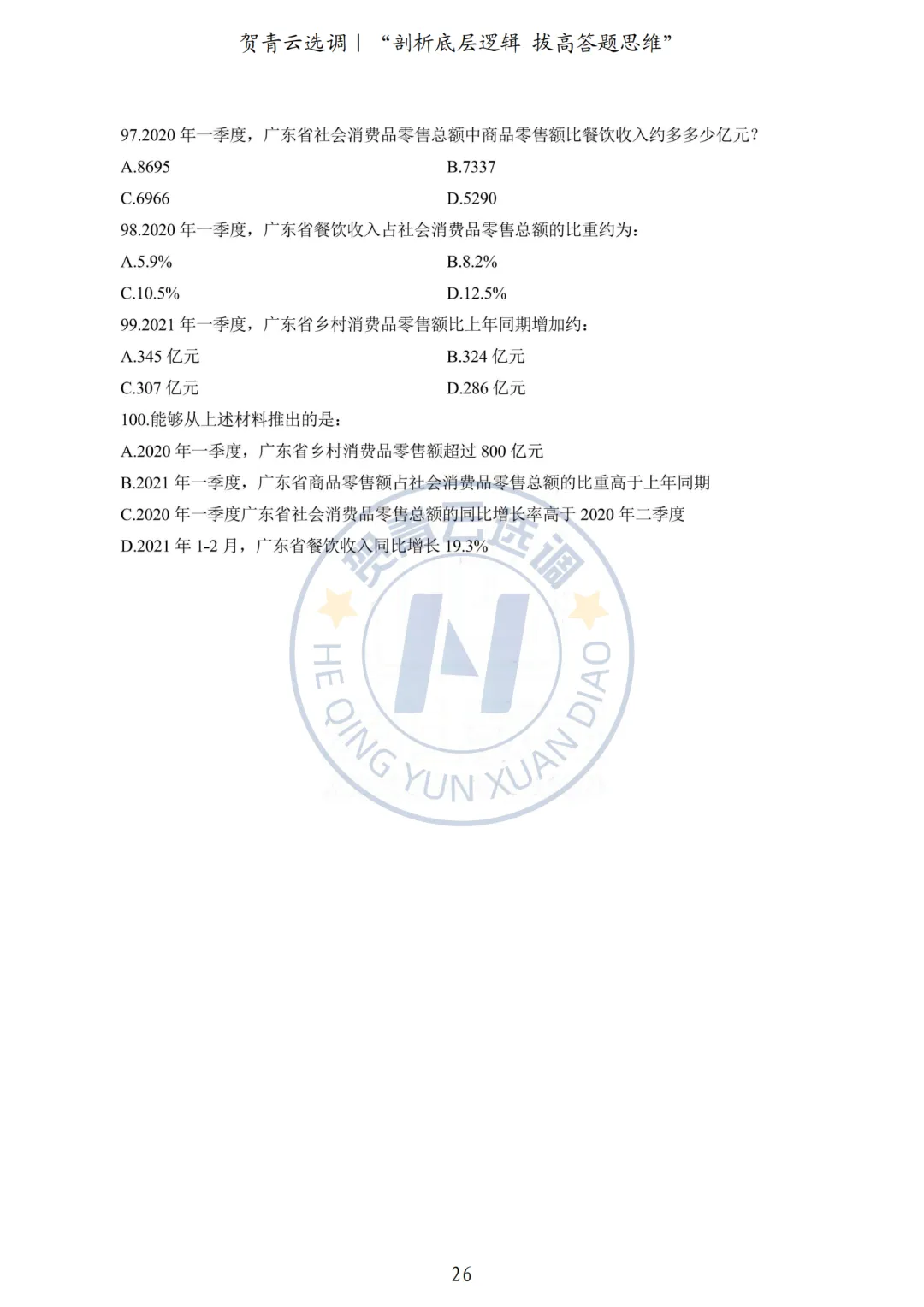 真题分享-440|2024广东选调生《行政职业能力测验》网友回忆版 第27张