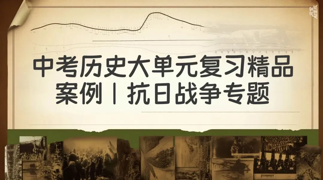 中考历史大单元复习精品案例|以抗日战争为例,打破碎片化,高效复习备考! 第1张