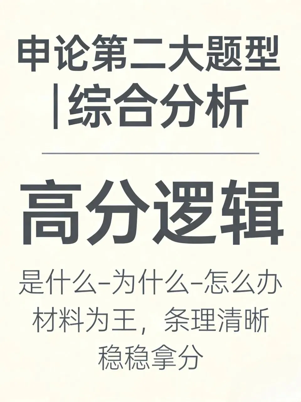 申论第二大题型:综合分析题(真题+采分点+逐句讲解版) 第1张
