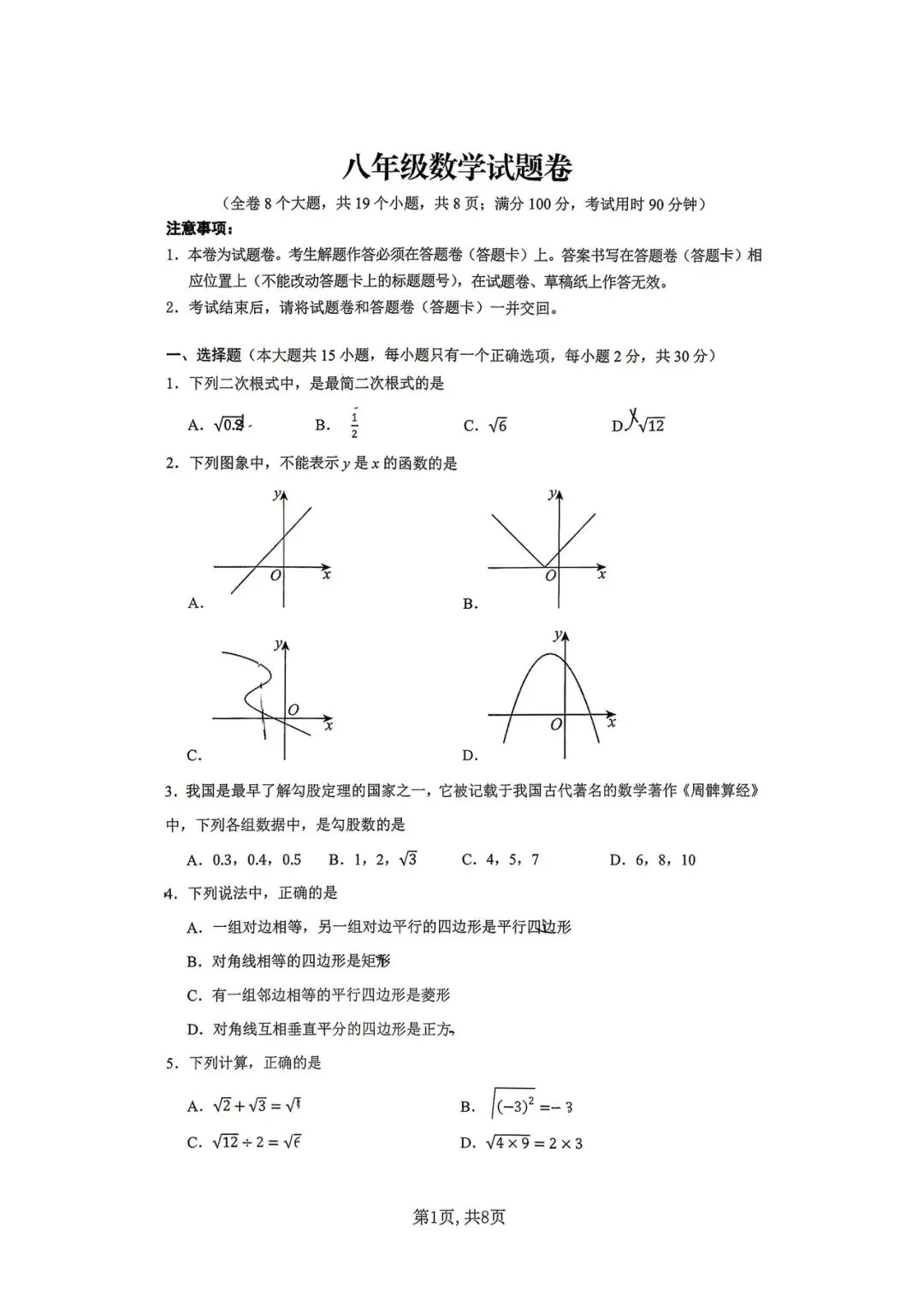 润城学校2026年3月月考八年级数学试卷 第1张