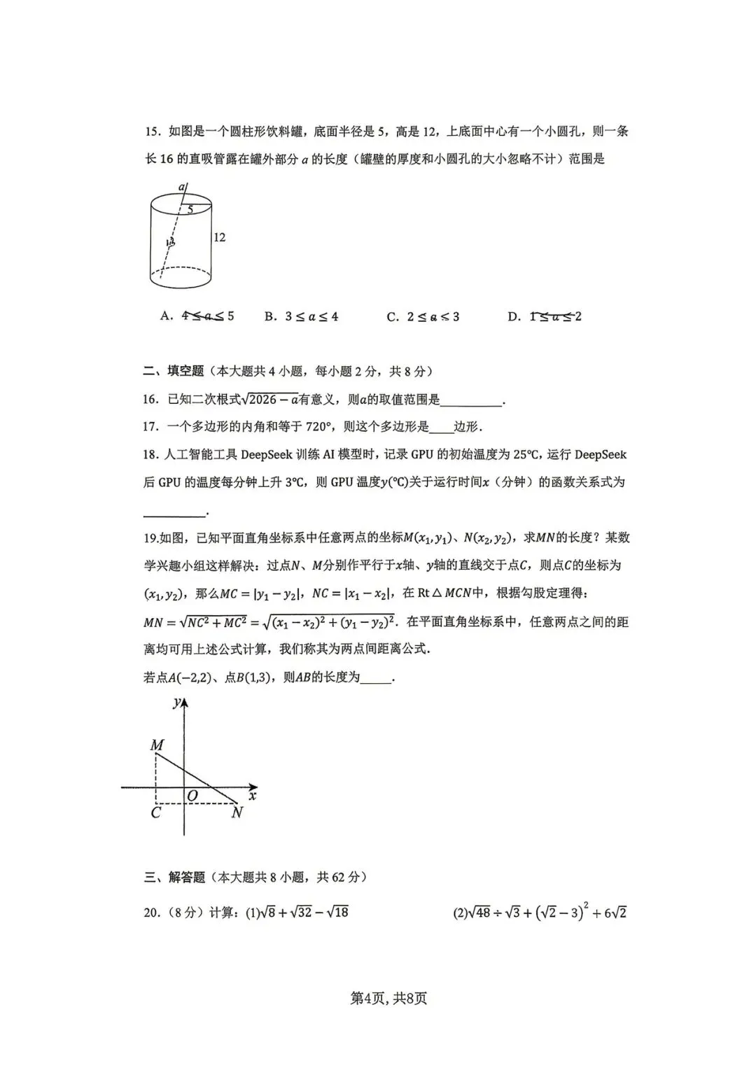 润城学校2026年3月月考八年级数学试卷 第4张