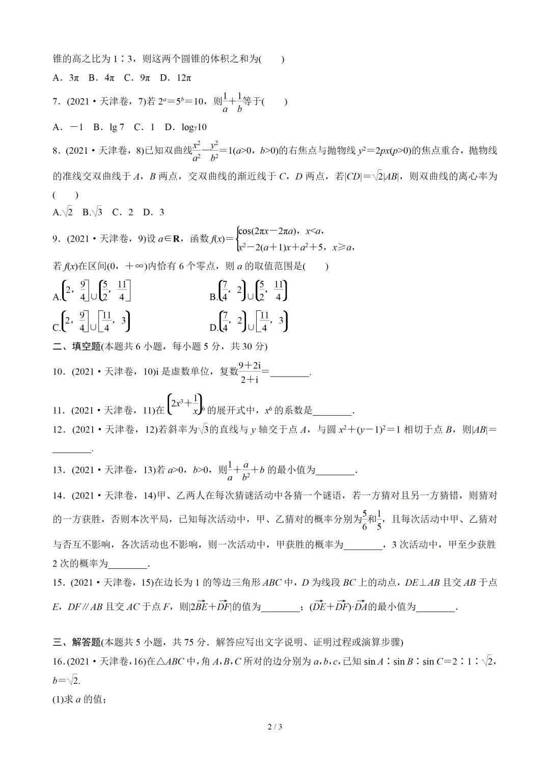 【数学】2021年高考真题——天津卷(原卷板) 第3张