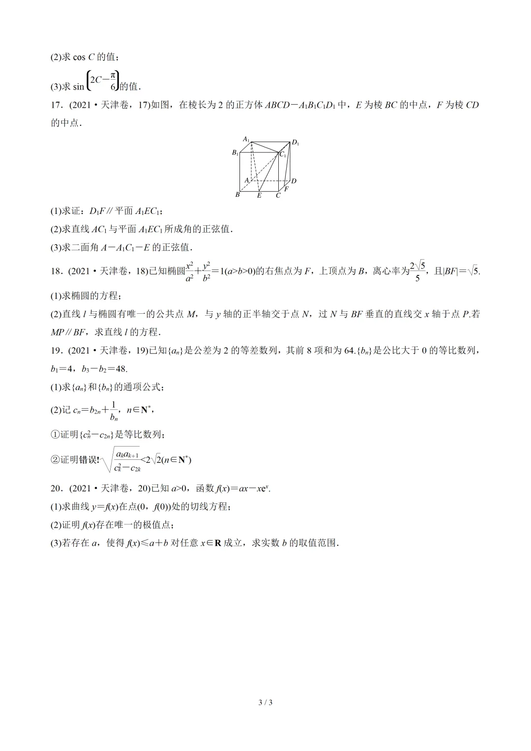 【数学】2021年高考真题——天津卷(原卷板) 第4张