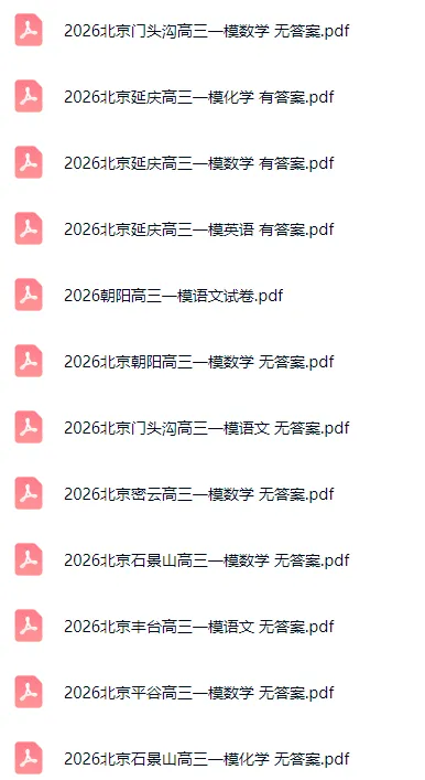 40+套!2026北京各区高三一模试卷&答案速领! 第2张