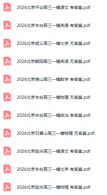 40+套!2026北京各区高三一模试卷&答案速领! 第3张