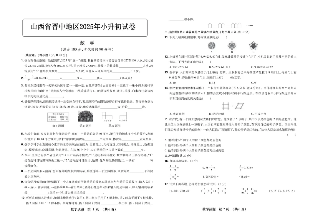 【小升初】2026年山西省小升初模拟真题试卷 第3张