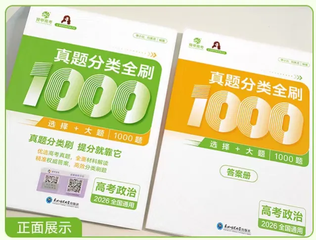 二轮复习:刷真题才有效!这本高中政治真题,让每道题都帮你补短板! 第13张