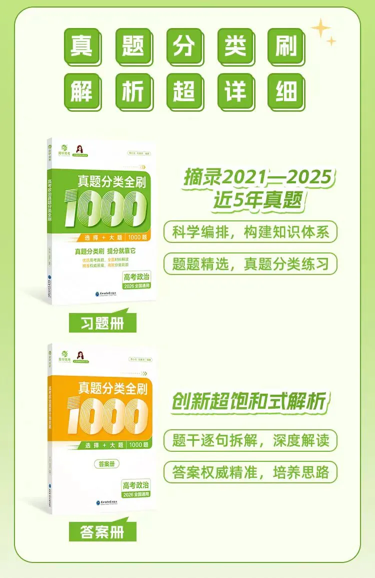 二轮复习:刷真题才有效!这本高中政治真题,让每道题都帮你补短板! 第26张