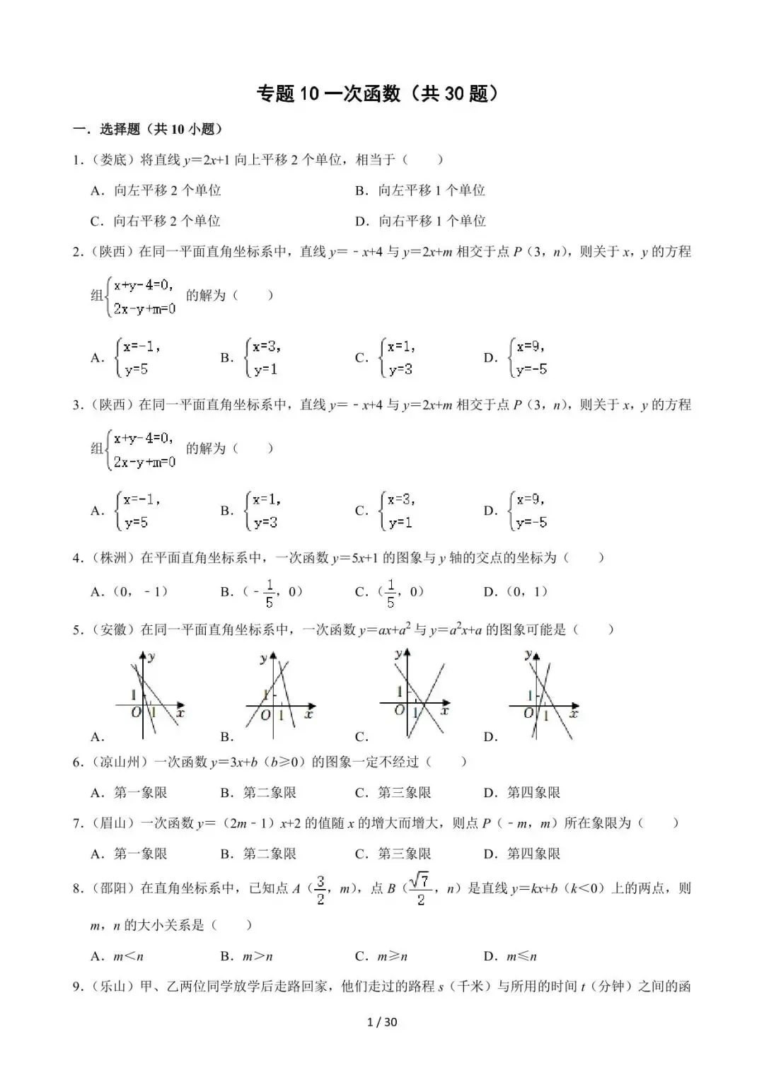 26中考数学必刷真题考点分类专练专题10《一次函数》含解析 第1张
