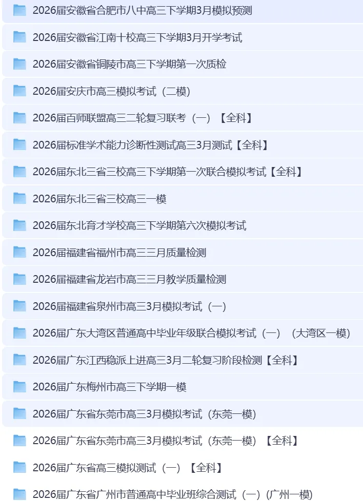 2026年3月全国高三名校模考|各省市全科官方原版试卷合集 优质真题 + 权威答案解析 高清无水印 PDF 可直接打印【三月合集】 第1张