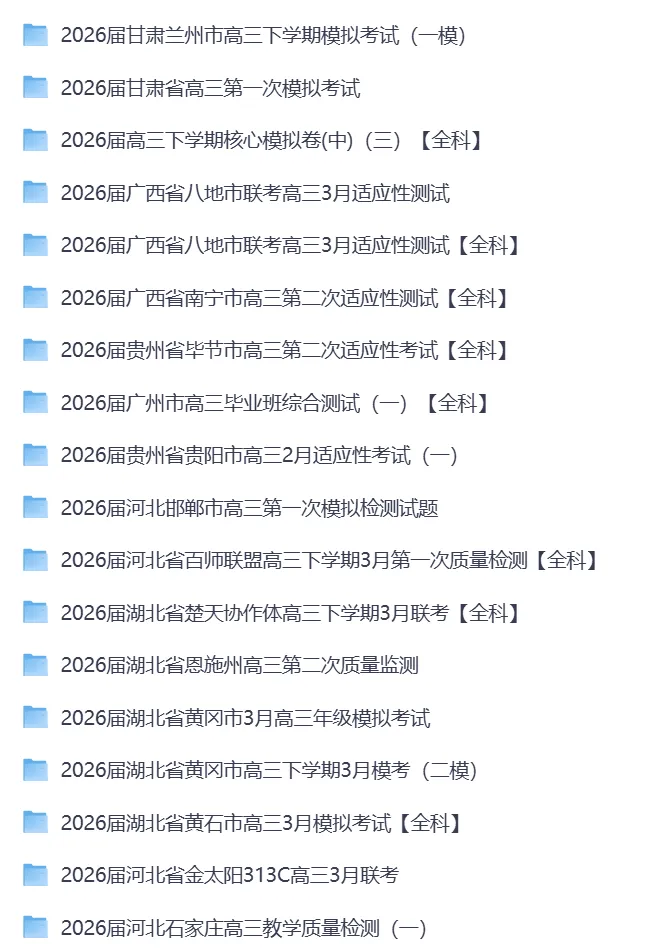 2026年3月全国高三名校模考|各省市全科官方原版试卷合集 优质真题 + 权威答案解析 高清无水印 PDF 可直接打印【三月合集】 第2张