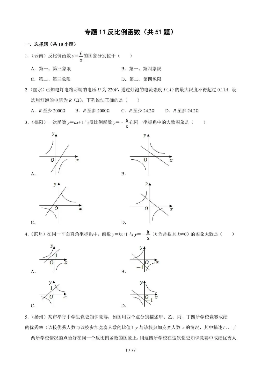 26中考数学必刷真题考点分类专练专题11《反比例函数》含解析 第1张