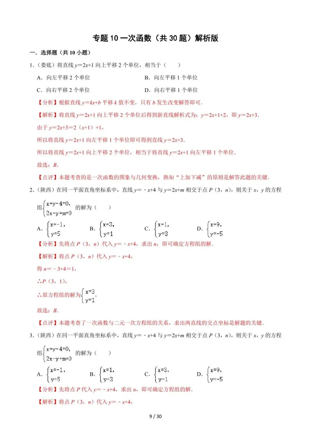 26中考数学必刷真题考点分类专练专题10《一次函数》含解析 第9张