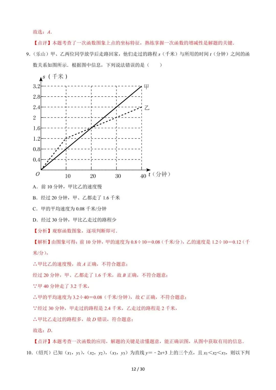26中考数学必刷真题考点分类专练专题10《一次函数》含解析 第12张