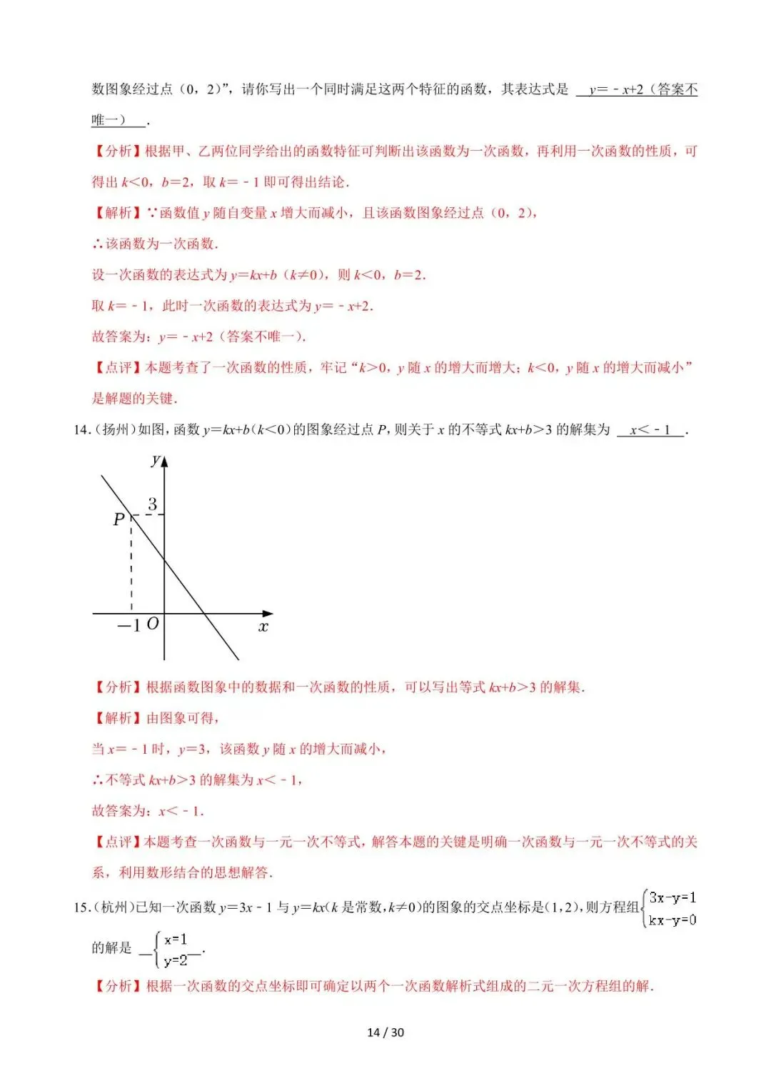 26中考数学必刷真题考点分类专练专题10《一次函数》含解析 第14张