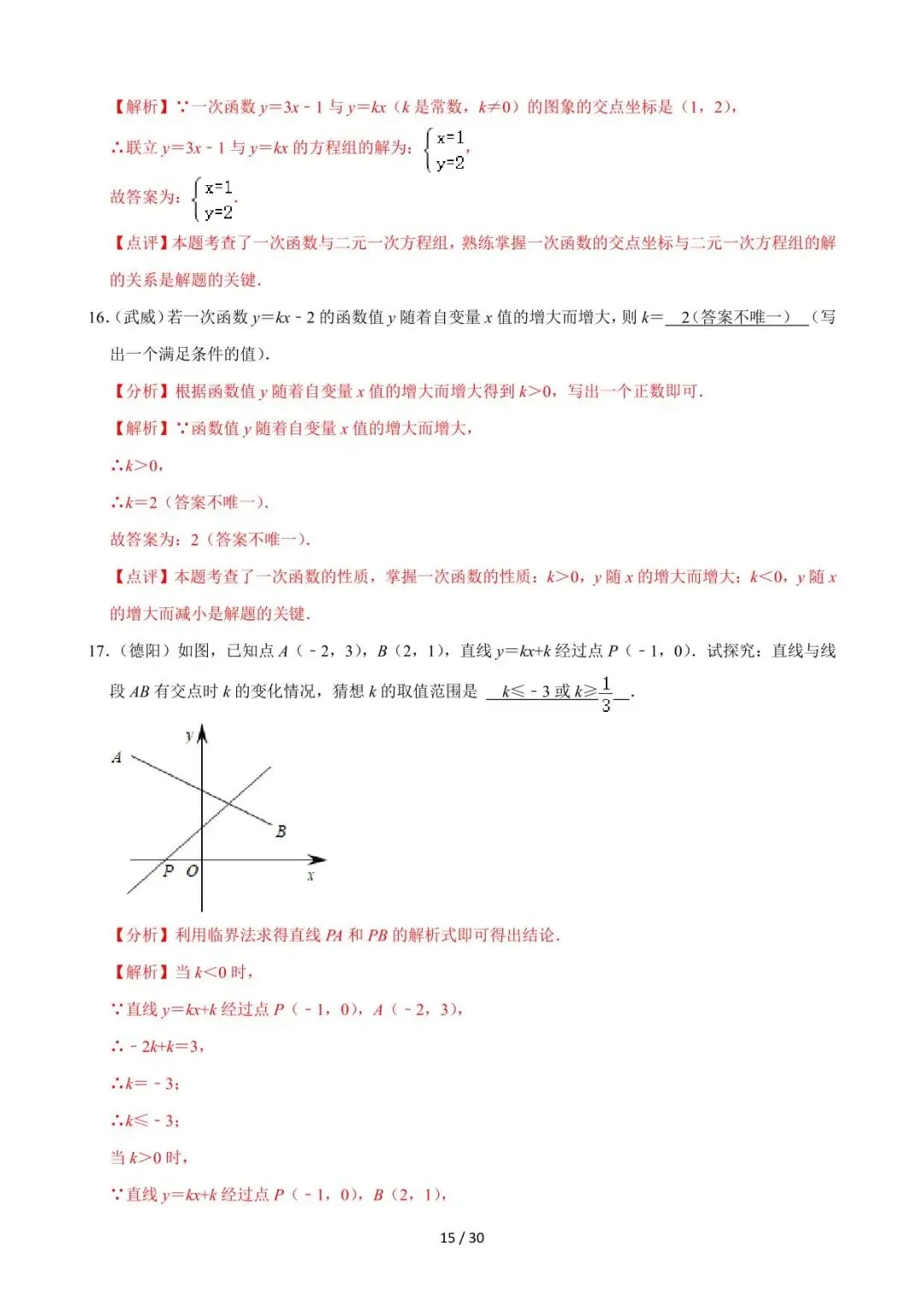 26中考数学必刷真题考点分类专练专题10《一次函数》含解析 第15张