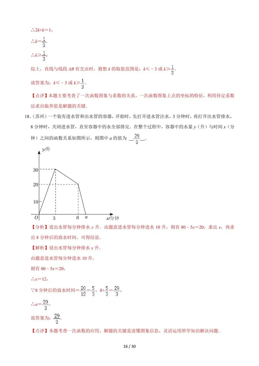 26中考数学必刷真题考点分类专练专题10《一次函数》含解析 第16张
