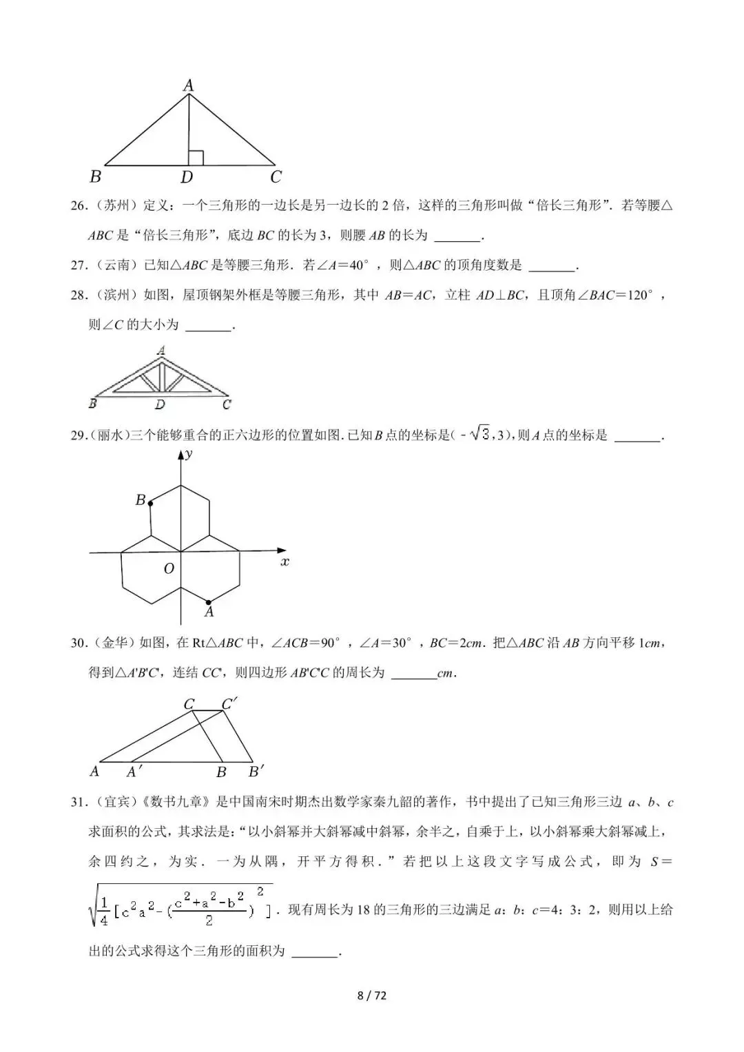 26中考数学必刷真题考点分类专练专题16《等腰三角形及全等三角形》含解析 第8张