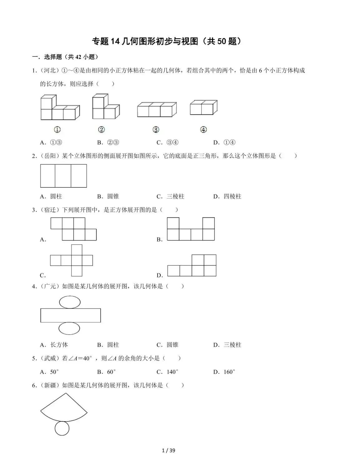26中考数学必刷真题考点分类专练专题14《几何图形初步与视图》含解析 第1张
