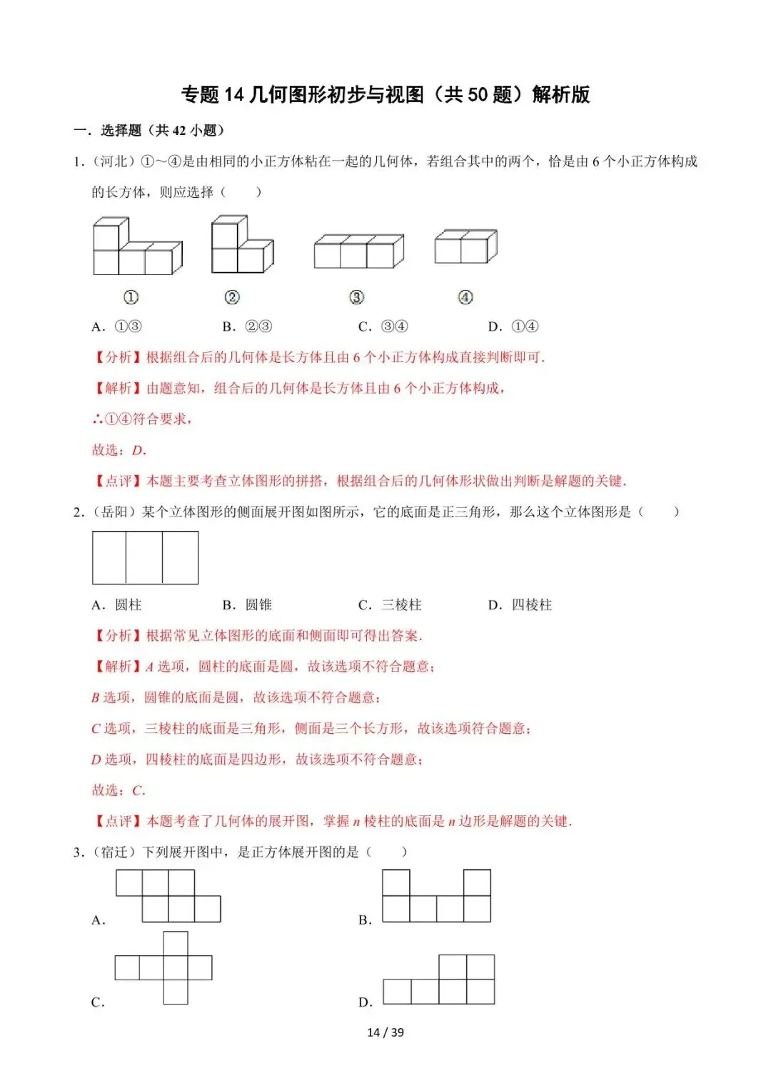 26中考数学必刷真题考点分类专练专题14《几何图形初步与视图》含解析 第14张