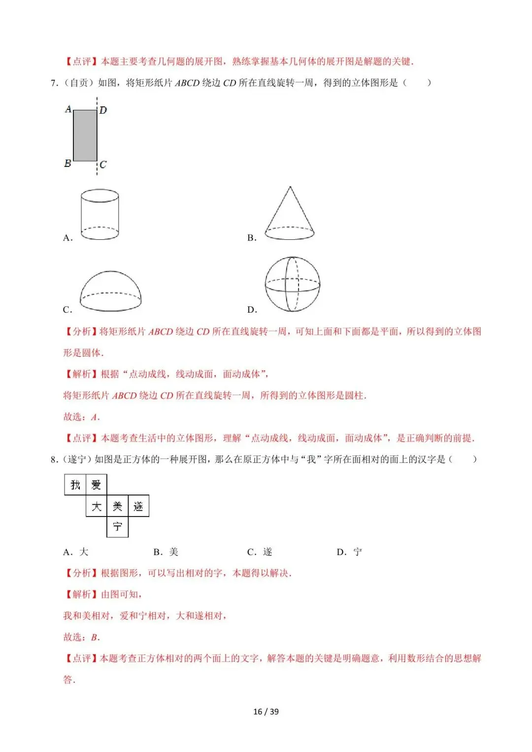 26中考数学必刷真题考点分类专练专题14《几何图形初步与视图》含解析 第16张