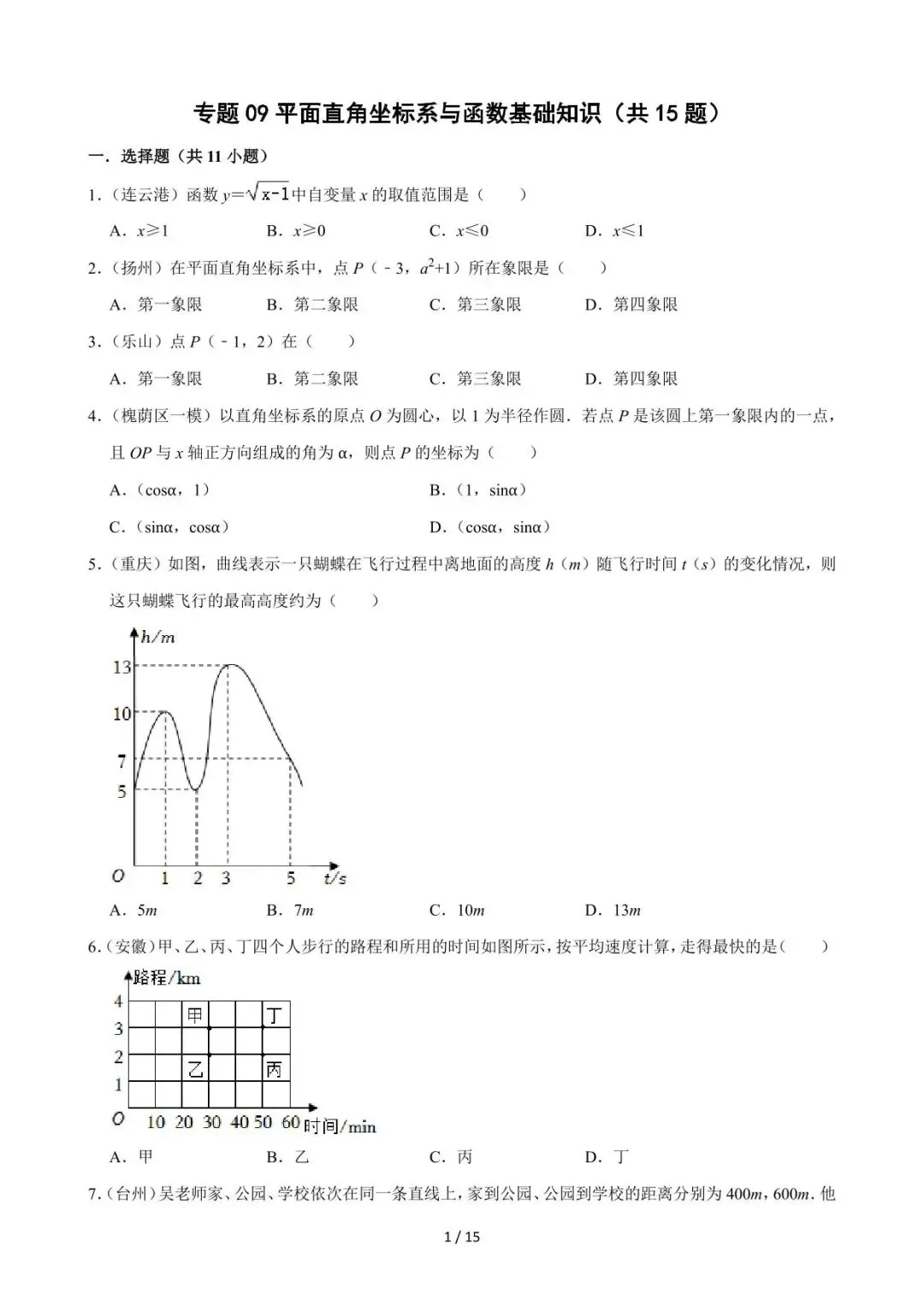 26中考数学必刷真题考点分类专练专题09《平面直角坐标系与函数基础知识》含解析 第1张
