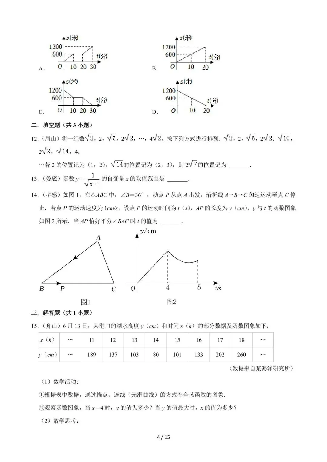 26中考数学必刷真题考点分类专练专题09《平面直角坐标系与函数基础知识》含解析 第4张