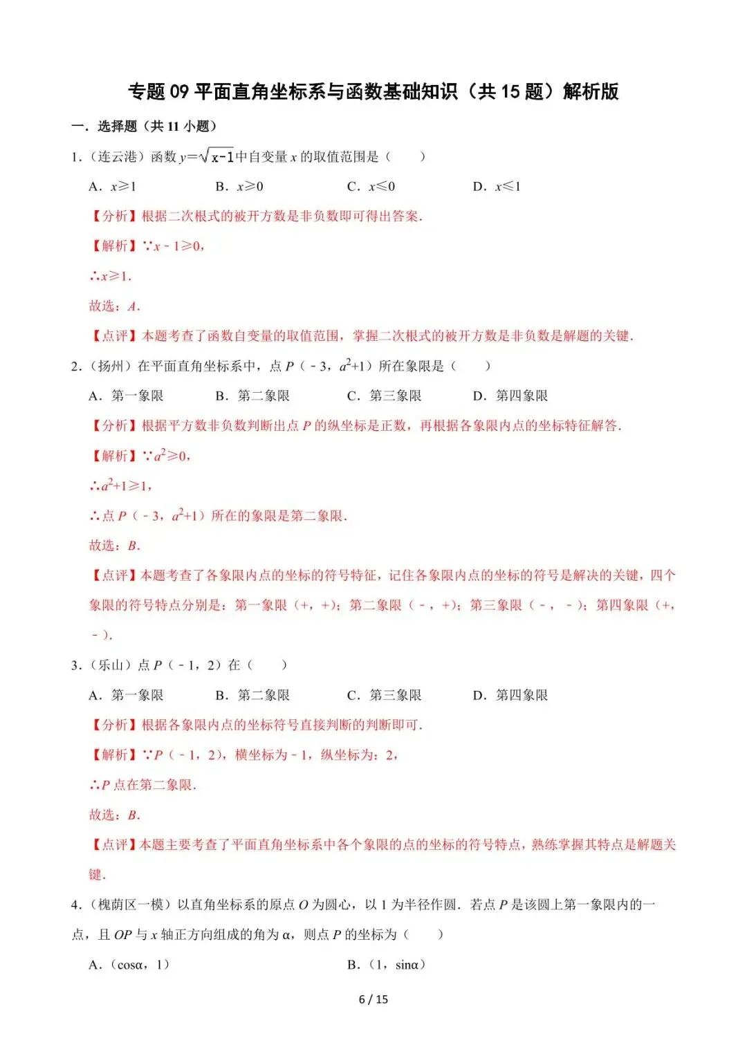 26中考数学必刷真题考点分类专练专题09《平面直角坐标系与函数基础知识》含解析 第6张